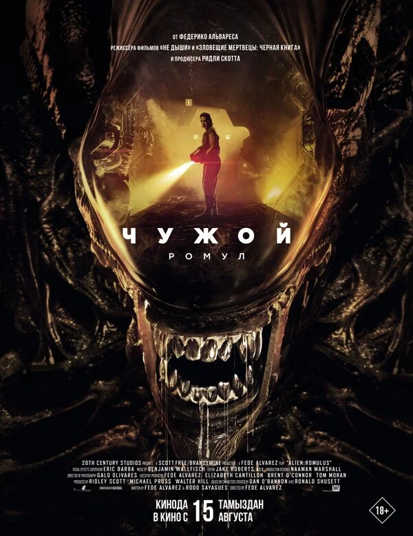 Чужой: Ромул - постер фильма
